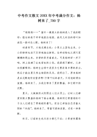 中考作文散文20XX年中考满分作文：杨树来了700字.docx
