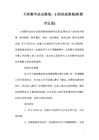 大班数学活动教案：9的组成教案(附教学反思)