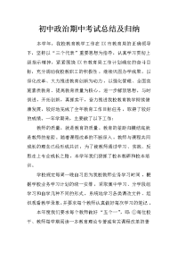 初中政治期中考试总结及归纳