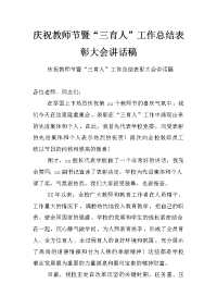 庆祝教师节暨“三育人”工作总结表彰大会讲话稿