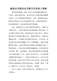 最新高考辅导高考数学经典复习策略