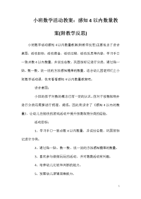 小班数学活动教案：感知4以内数量教案(附教学反思)