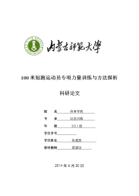 100米短跑运动员专项力量训练与方法探析