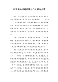 以读书为话题的满分作文.docx