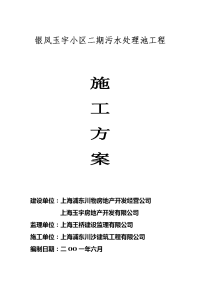 银凤玉宇小区二期污水处理池工程施工方案