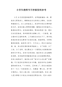 小学生教师节手抄报资料参考.docx