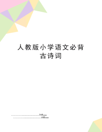 人教版小学语文必背古诗词