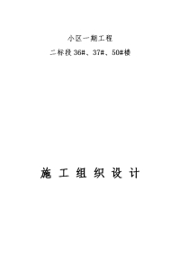 小区一期工程 二标段36#、37#、50#楼施工组织设计