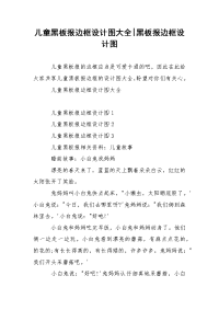 儿童黑板报边框设计图大全-黑板报边框设计图