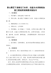 泰山景区下港镇石门水库、后崖头水库除险加固工程政府采购