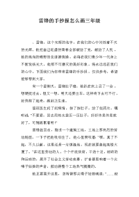 雷锋的手抄报怎么画三年级