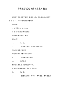 小班数学活动《数字宝宝》教案