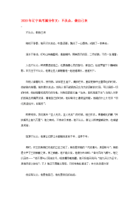 辽宁省2020年高考语文满分作文 不从众 做自己来素材