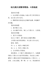 2019幼儿园大班数学教案：4的组成