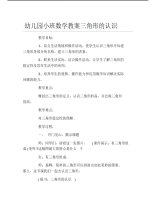 幼儿园小班数学教案三角形的认识.pdf