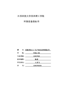 某禽类加工厂生产废水处理工程设计投标书