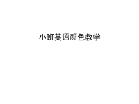 小班英语颜色教学教学提纲.ppt