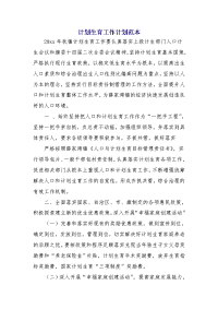 计划生育工作计划范本