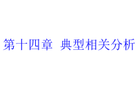 统计学典型相关分析报告