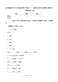 新人教版2020年小升初语文复习专题（十一）积累与运用•名言警句与惯用语（考题大观）A卷.doc