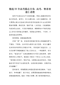 精选XX年高考励志文章：高考，智者相逢仁者胜