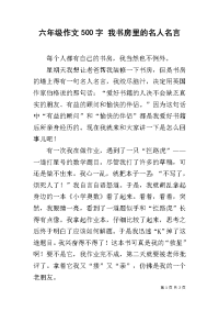 六年级作文500字 我书房里的名人名言.docx