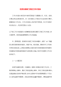 区委交通部门月度工作计划表