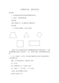 中班数学活动图形变变变