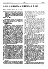 加强公路路基路面施工质量管理的措施分析