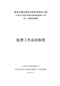 《工程施工土建监理建筑监理资料》供水工程监理工作总结制度