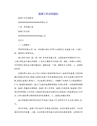 监理工作总结报告[3]