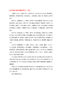 （浙江卷）2020高考语文满分作文 书生