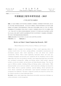 中国隧道工程学术研究综述_2015_马建.pdf