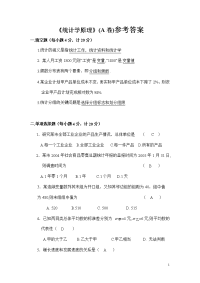 统计学原理A答案