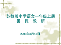 小学课件《苏教版小学语文一年级上册》