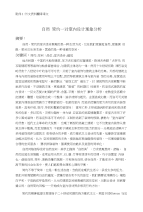 毕业论文外文翻译-自然简约—对室内设计现象分析