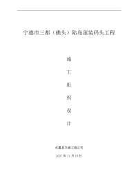 宁德三都、礁头陆岛滚装码头工程施工组织设计