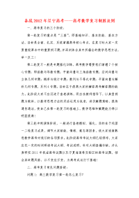备战2012年辽宁高考——高考数学复习制胜法则