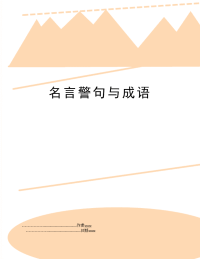 名言警句与成语