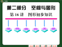 中考复习课件：第16讲_图形初步认识