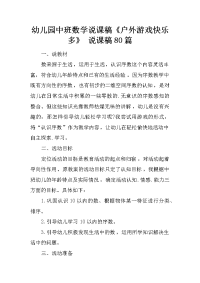 幼儿园中班数学说课稿《户外游戏快乐多》 说课稿80篇