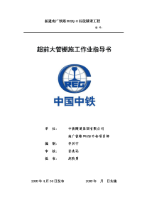 新建南广铁路ngzq-8标段隧道工程 新建南广铁路ngzq-8标段隧道工程 编号： 超前大管棚施工作业指导书 单位： 中铁隧道