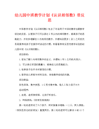 幼儿园中班教案《认识相邻数》含反思（通用）.doc