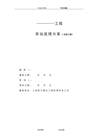 市政工程旁站监理方案