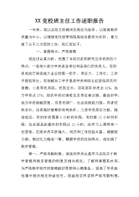 xx党校班主任工作述职报告