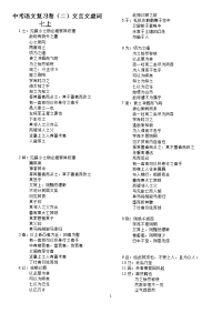 语文中考复习卷(二)初中六册虚词、