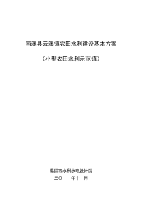南澳县云澳镇农田水利建设基本方案