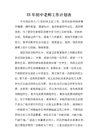 xx年初中老师工作计划表