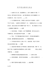 关于语言的名人名言_.doc