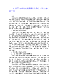 太极柔力球运动的特征及其对大学生身心的作用